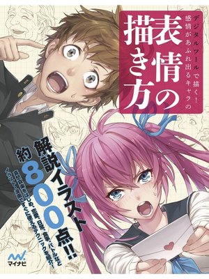 cover image of デジタルツールで描く!感情があふれ出るキャラの表情の描き方